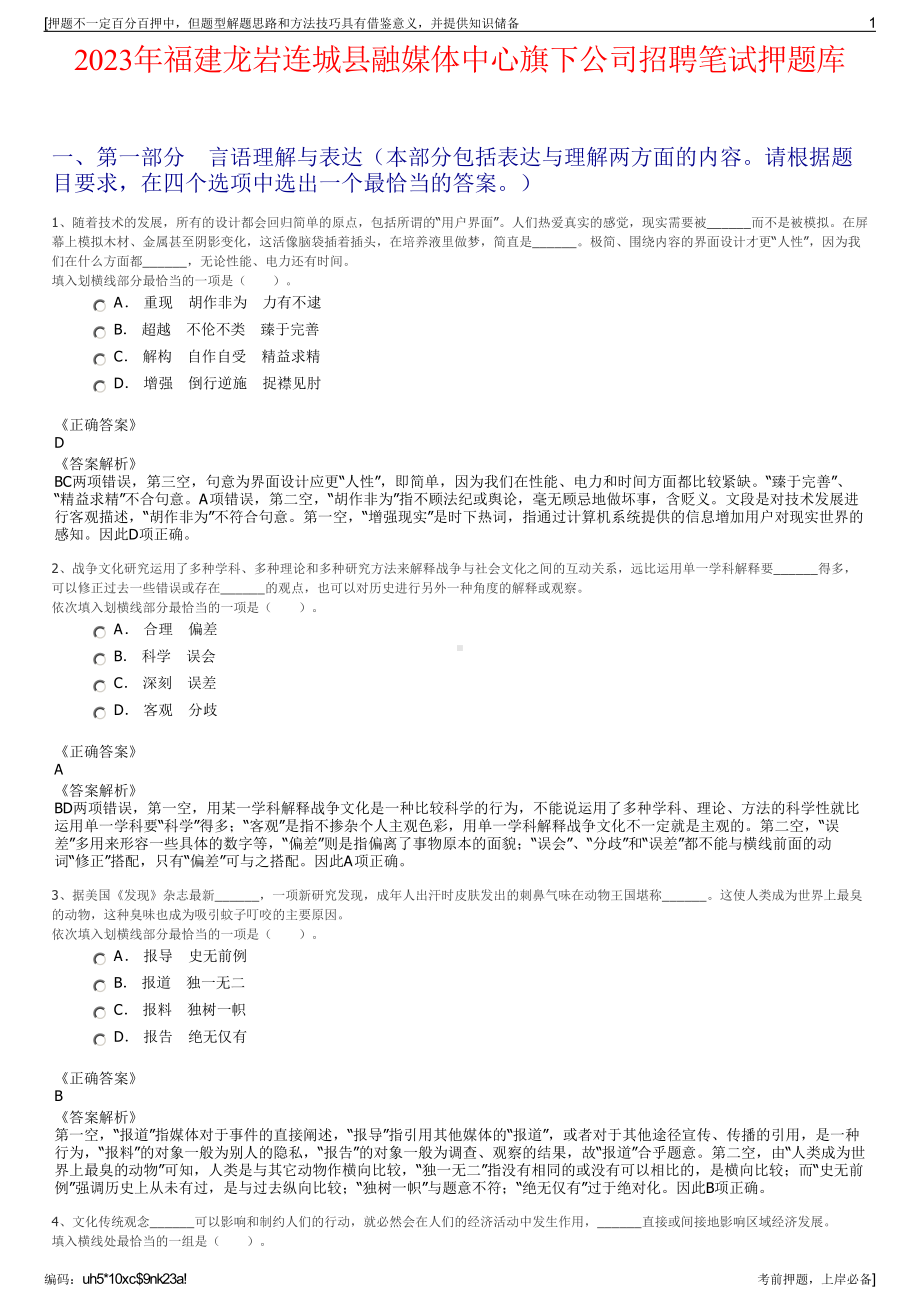 2023年福建龙岩连城县融媒体中心旗下公司招聘笔试押题库.pdf_第1页