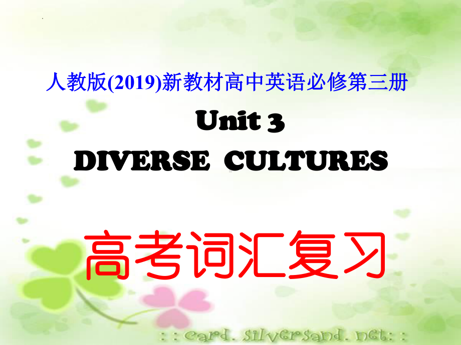 Unit 5 高考词汇复习（ppt课件） (2)-2023新人教版（2019）《高中英语》必修第三册.pptx_第1页