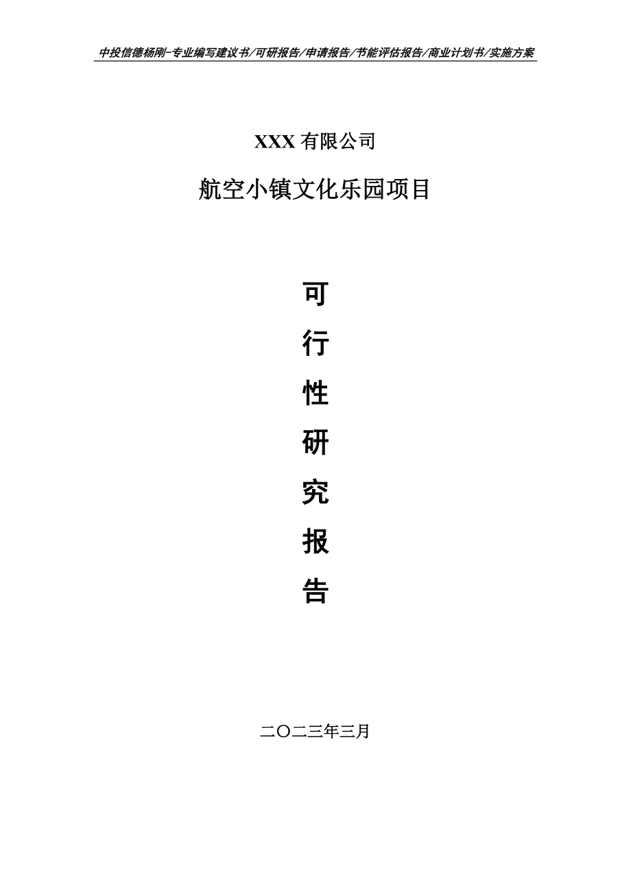 航空小镇文化乐园项目可行性研究报告申请报告.doc_第1页