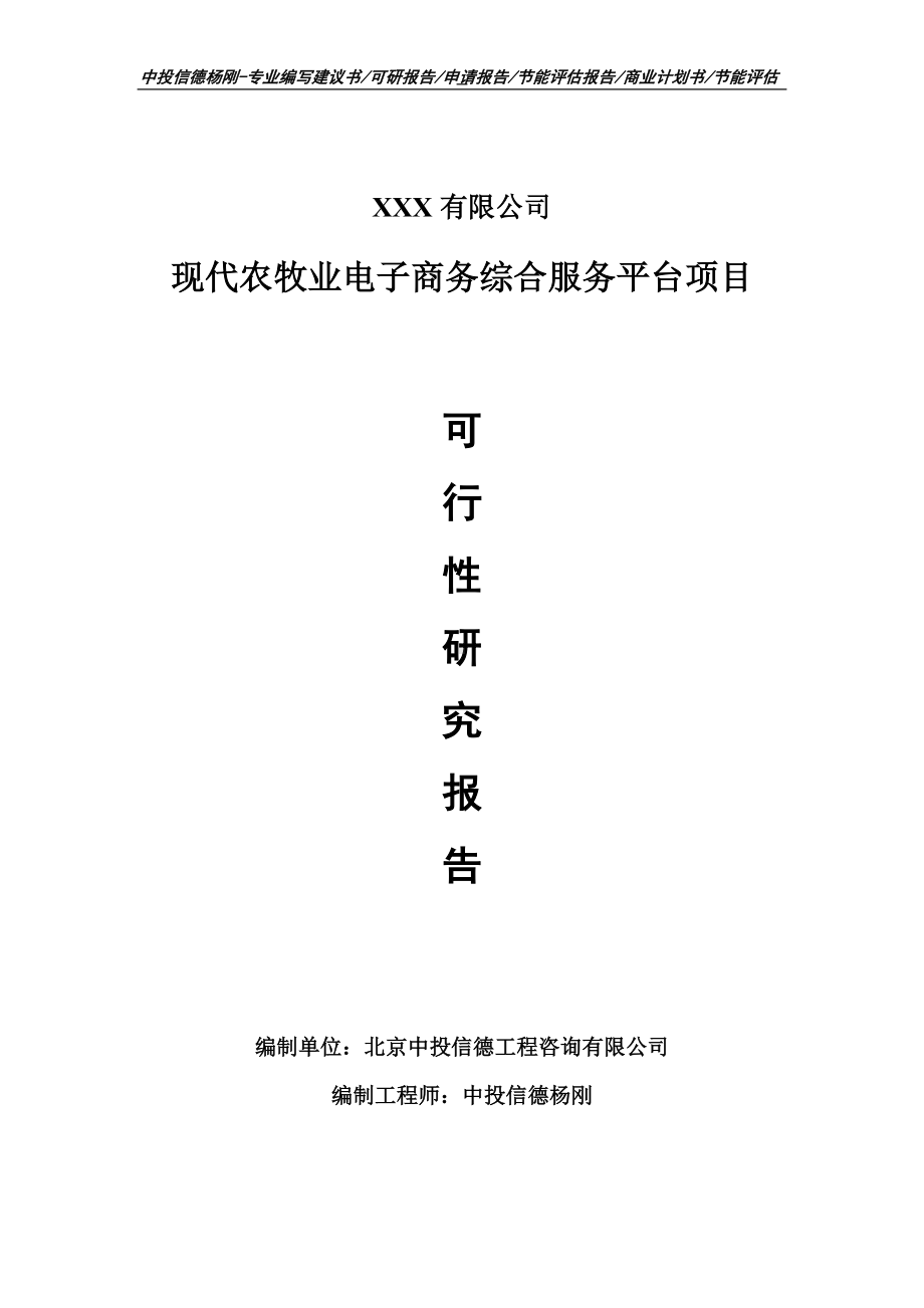 现代农牧业电子商务综合服务平台项目可行性研究报告.doc_第1页