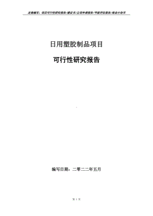 日用塑胶制品项目可行性报告（写作模板）.doc