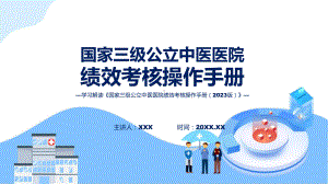 课件宣传讲座国家三级公立中医医院绩效考核操作手册（2023 版）内容（ppt）演示.pptx