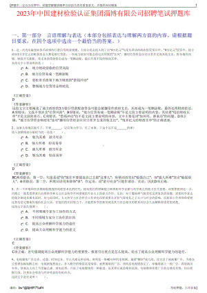 2023年中国建材检验认证集团淄博有限公司招聘笔试押题库.pdf