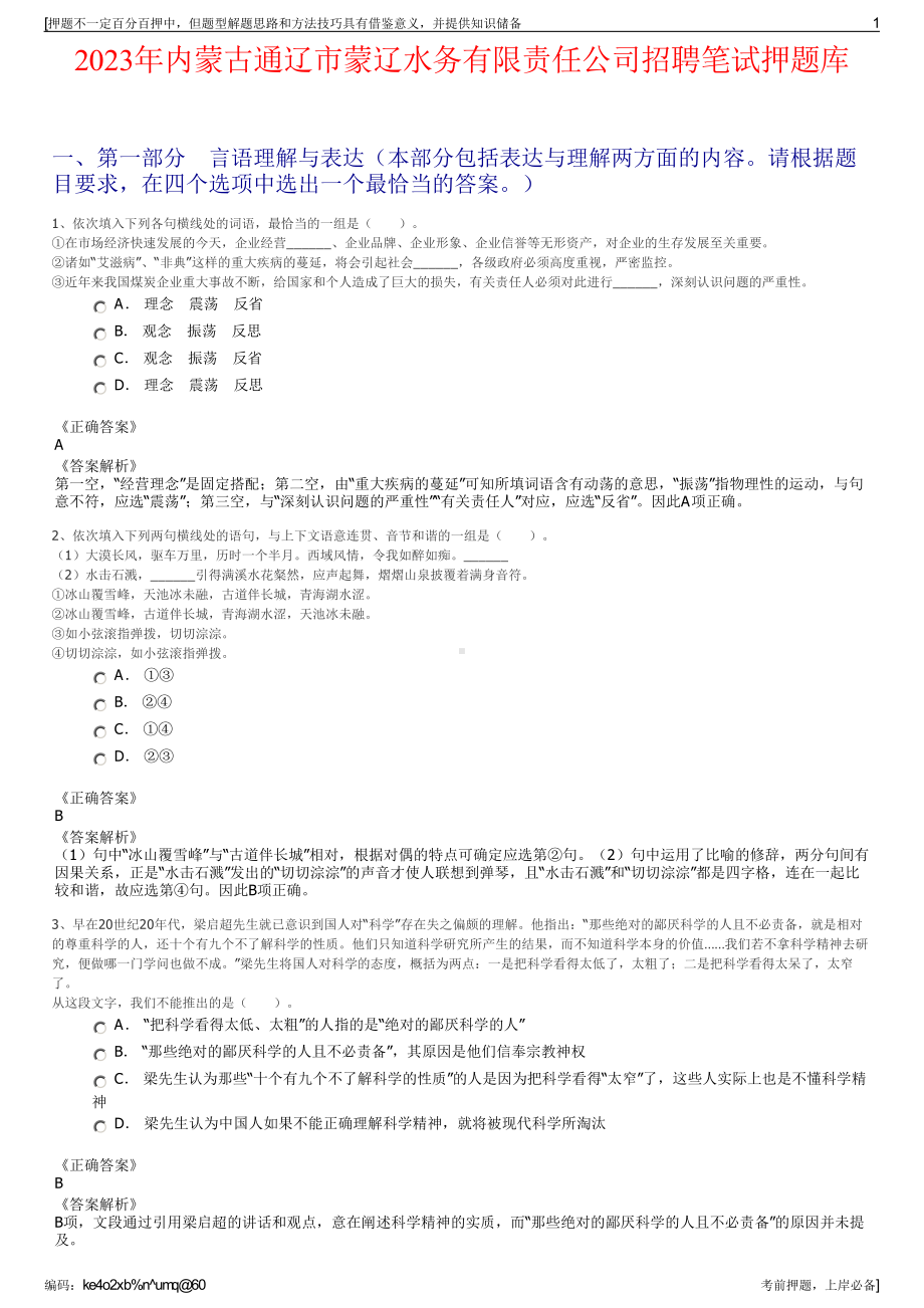 2023年内蒙古通辽市蒙辽水务有限责任公司招聘笔试押题库.pdf_第1页