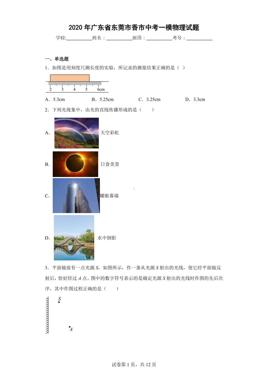 2020年广东省东莞市香市中考一模物理试题.docx_第1页