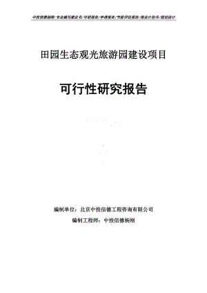 田园生态观光旅游园建设可行性研究报告建议书申请备案.doc