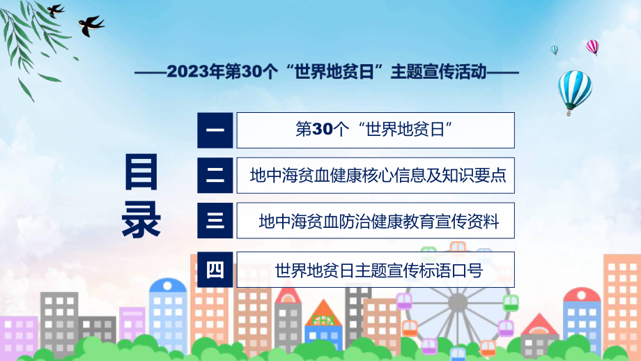 课件贯彻落实第30个世界地贫日防治健康教育主题宣传活动学习解读（ppt）演示.pptx_第3页