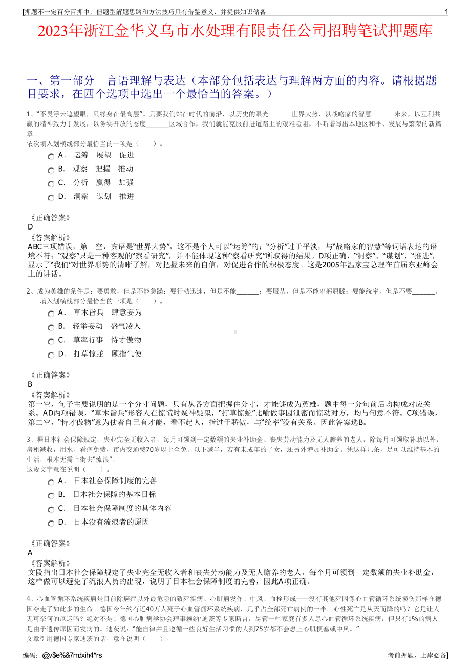 2023年浙江金华义乌市水处理有限责任公司招聘笔试押题库.pdf_第1页