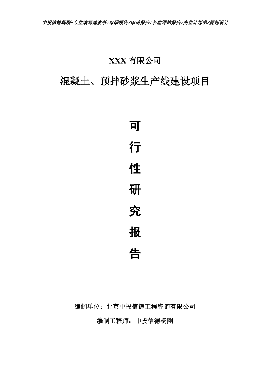 混凝土、预拌砂浆项目可行性研究报告建议书.doc_第1页