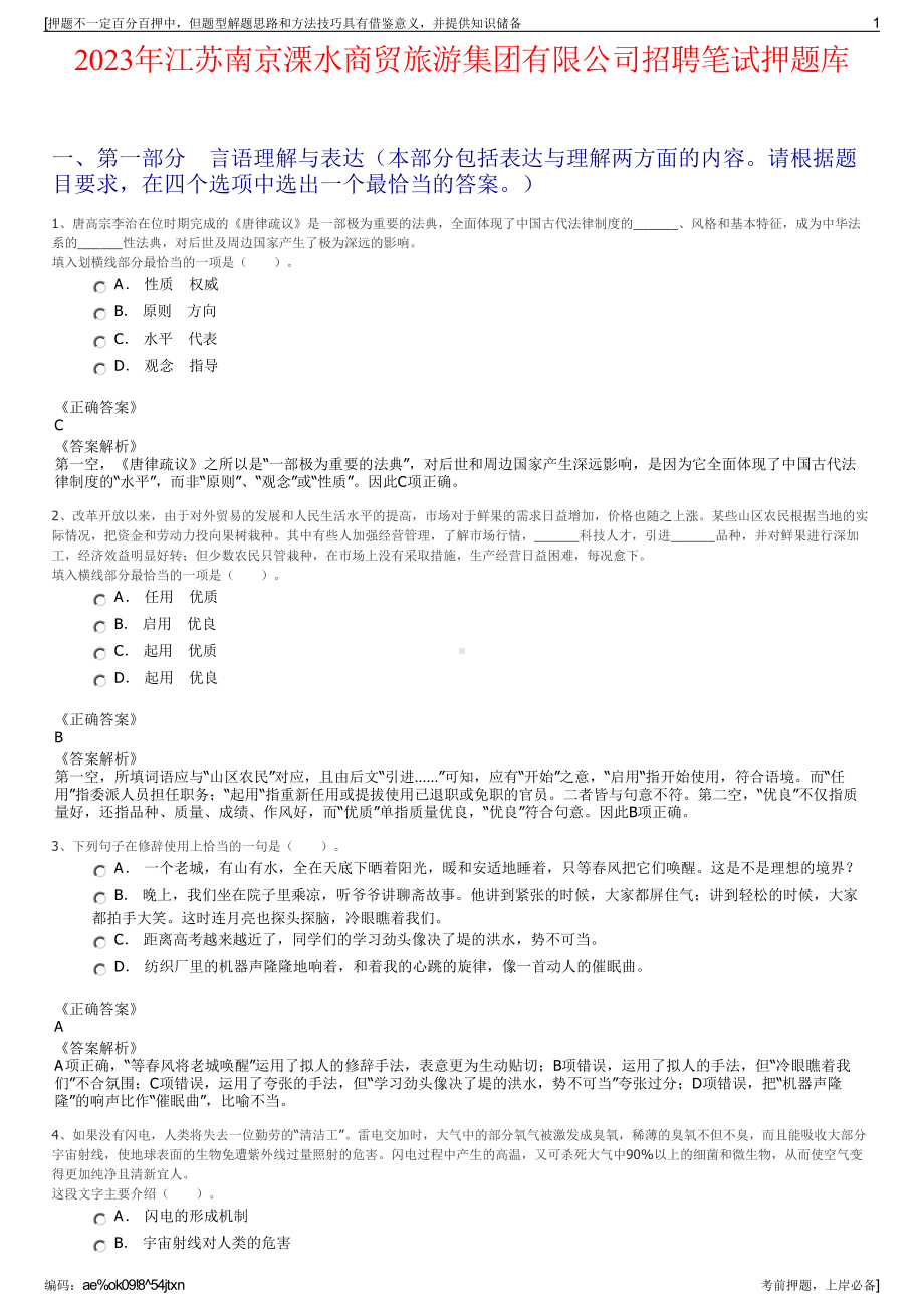 2023年江苏南京溧水商贸旅游集团有限公司招聘笔试押题库.pdf_第1页