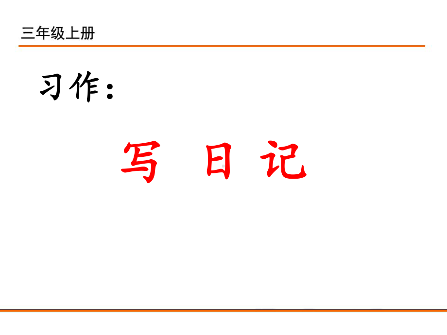 小学统编版三年级语文上册课件同步教案说课稿习作写日记.pptx_第1页