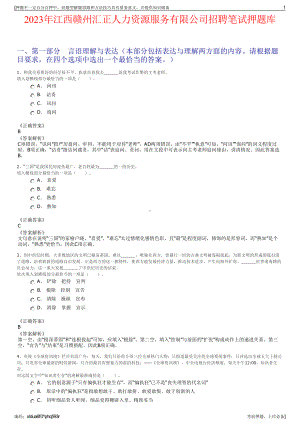 2023年江西赣州汇正人力资源服务有限公司招聘笔试押题库.pdf