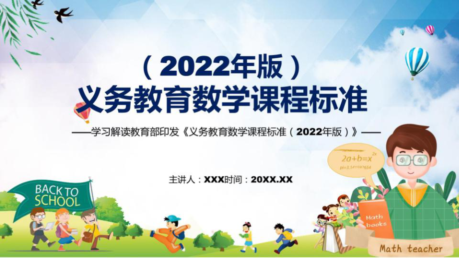 （课件）《义务教育数学课程标准（2022年版）》解读课件 （不能编辑） 80.pptx_第1页