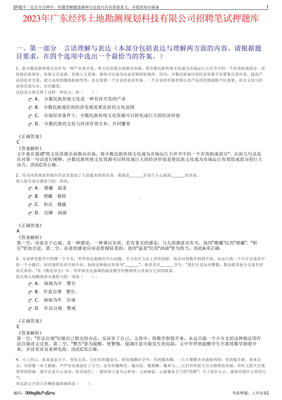 2023年广东经纬土地勘测规划科技有限公司招聘笔试押题库.pdf_第1页