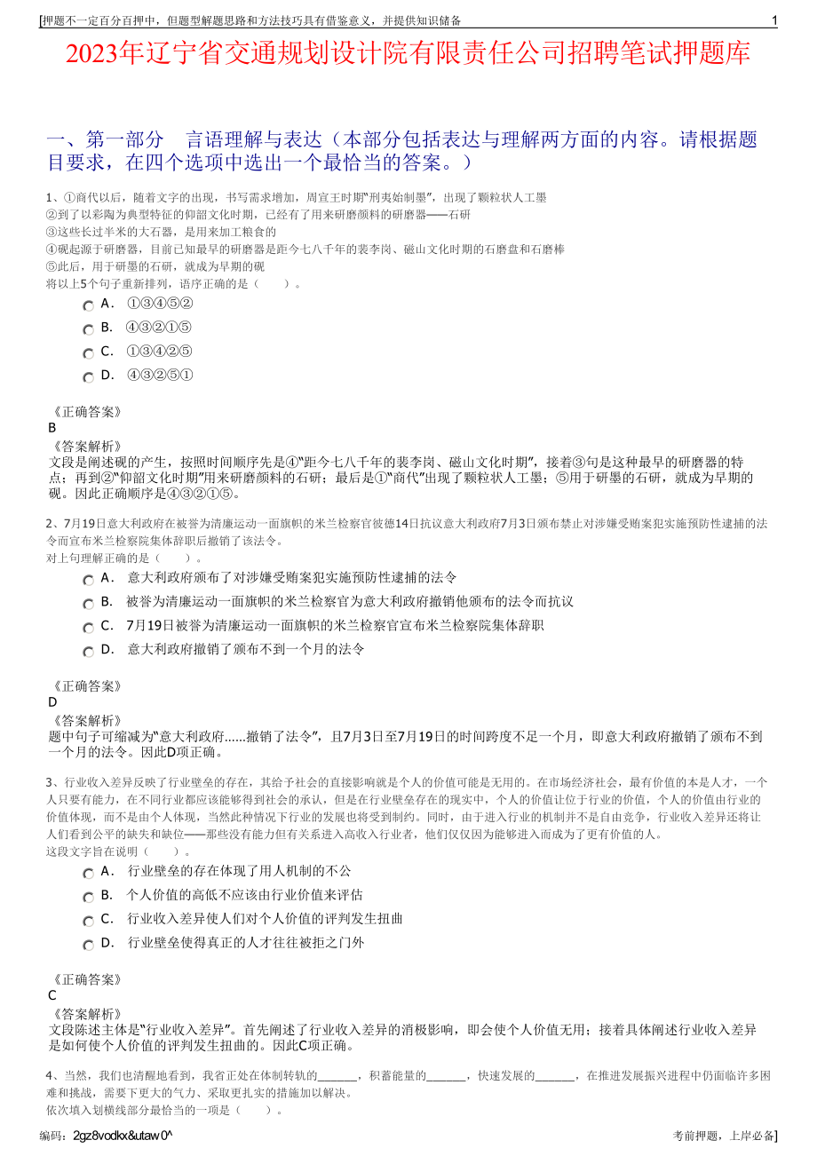 2023年辽宁省交通规划设计院有限责任公司招聘笔试押题库.pdf_第1页