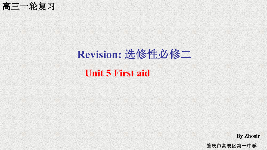 Unit 5 First Aid 复习（ppt课件）-2023新人教版（2019）《高中英语》选择性必修第二册.pptx_第1页