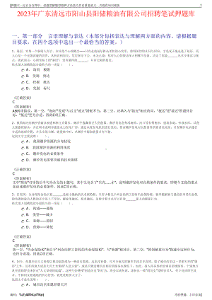 2023年广东清远市阳山县阳储粮油有限公司招聘笔试押题库.pdf
