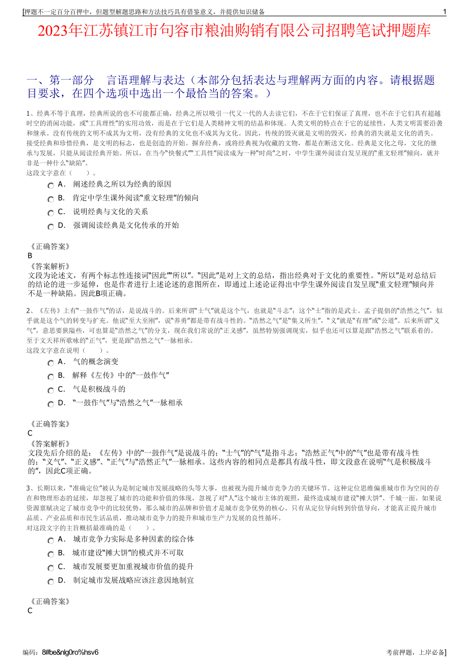 2023年江苏镇江市句容市粮油购销有限公司招聘笔试押题库.pdf_第1页