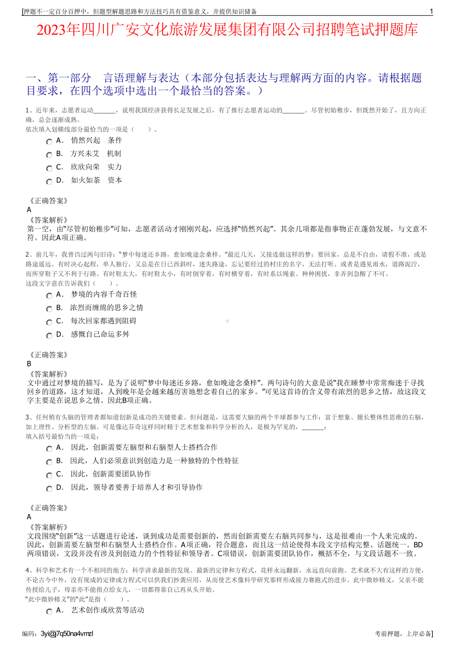 2023年四川广安文化旅游发展集团有限公司招聘笔试押题库.pdf_第1页