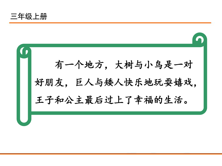 小学统编版三年级语文上册课件同步教案说课稿快乐读书吧在那奇妙的王国里.pptx_第1页