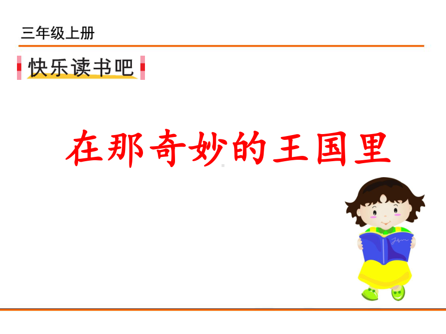 小学统编版三年级语文上册课件同步教案说课稿快乐读书吧在那奇妙的王国里.pptx_第2页