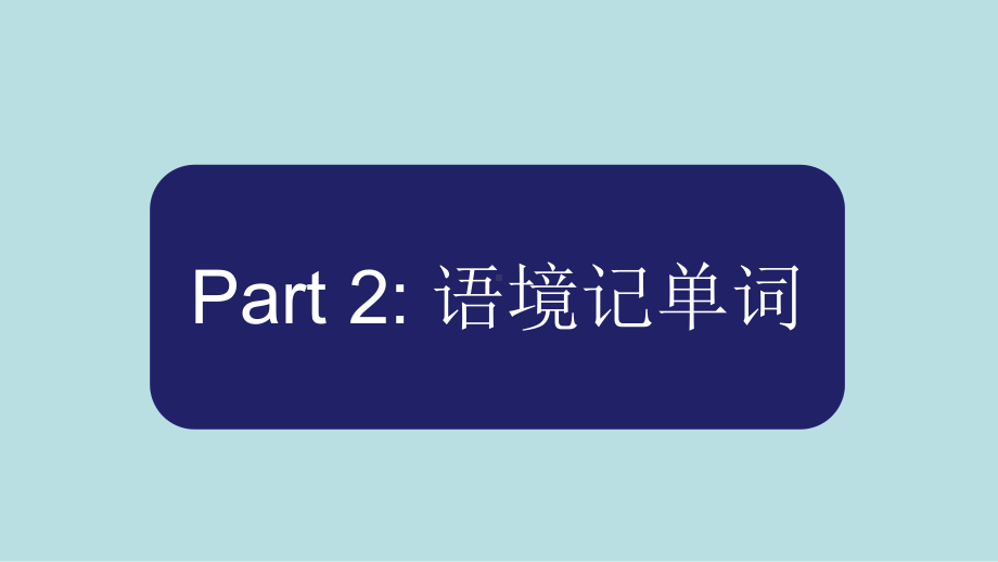 Welcome Unit 通过语境记单词（ppt课件）-2023新人教版（2019）《高中英语》必修第一册.pptx_第3页