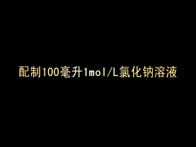 （新课程高中化学演示实验一）03配制100毫升1molL氯化钠溶液.wmv