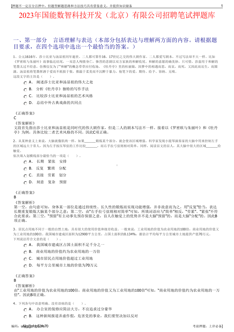 2023年国能数智科技开发（北京）有限公司招聘笔试押题库.pdf_第1页