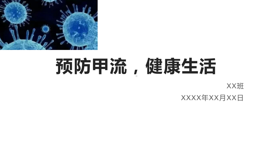 “预防甲流健康生活” ppt课件-2023春高中主题班会.pptx_第1页