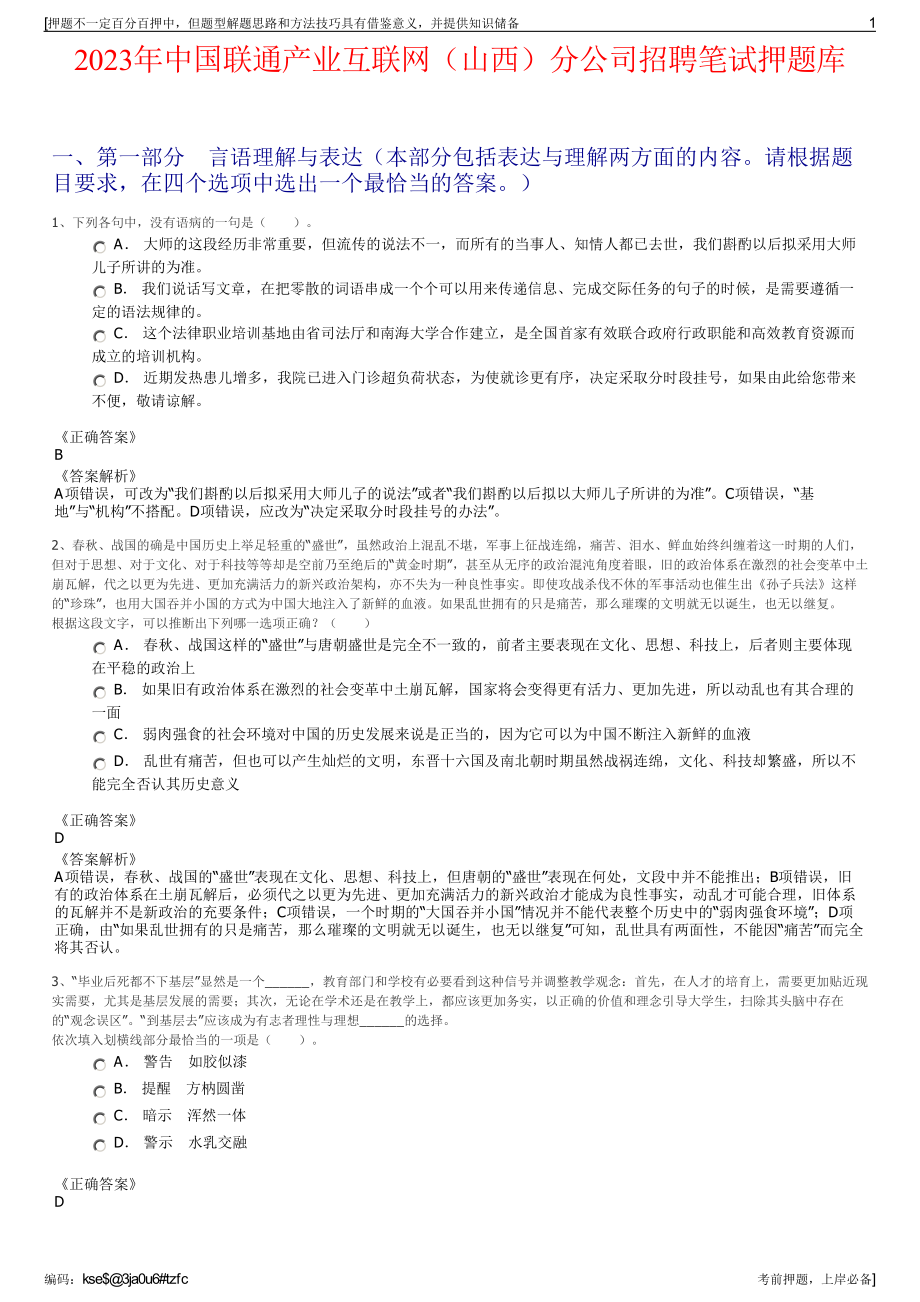 2023年中国联通产业互联网（山西）分公司招聘笔试押题库.pdf_第1页