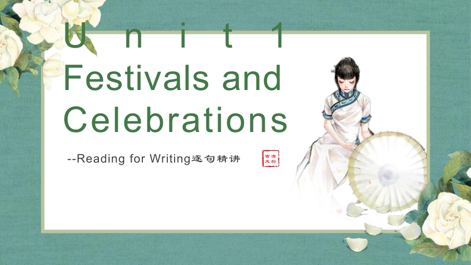 Unit1 Festivals and Celebrations reading for writing 逐句精讲（ppt课件）-2023新人教版（2019）《高中英语》必修第三册.pptx_第1页