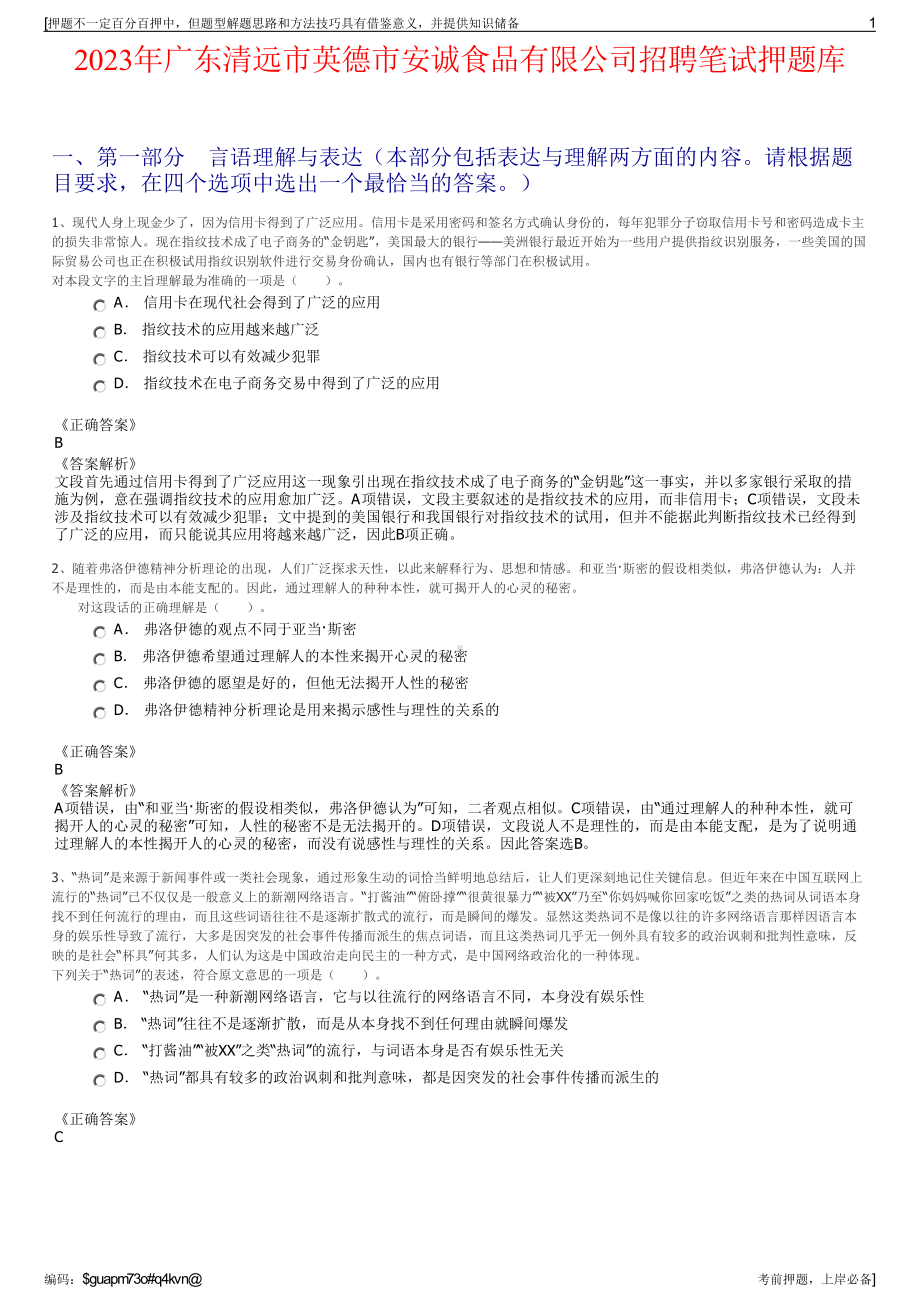 2023年广东清远市英德市安诚食品有限公司招聘笔试押题库.pdf_第1页