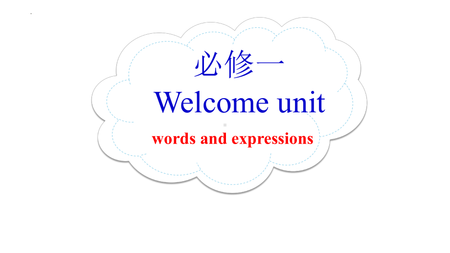 Welcome Unit 单词讲解（ppt课件）-2023新人教版（2019）《高中英语》必修第一册.pptx_第1页