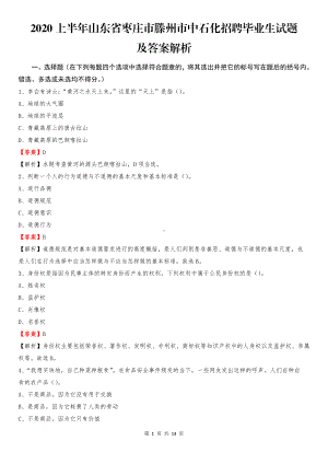 2020上半年山东省枣庄市滕州市中石化招聘毕业生试题及答案解析.pdf