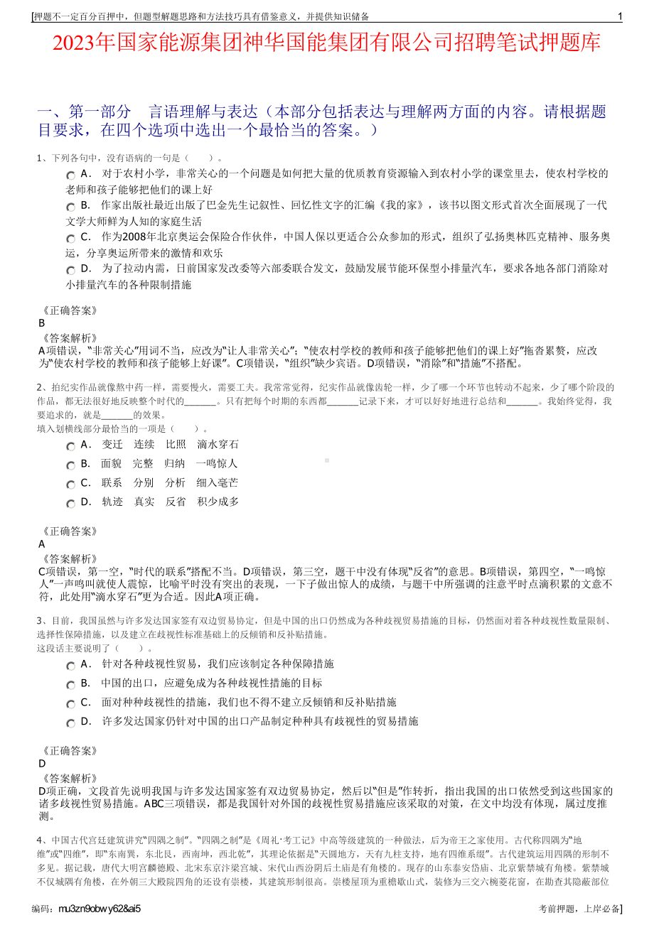 2023年国家能源集团神华国能集团有限公司招聘笔试押题库.pdf_第1页