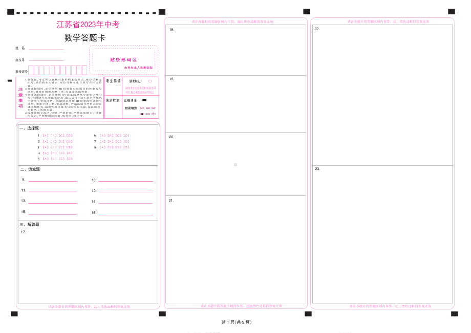 2023江苏省中考数学答题卡.pdf_第1页