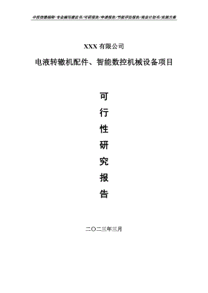 电液转辙机配件、智能数控机械设备可行性研究报告.doc