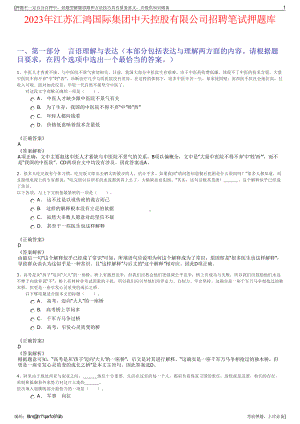 2023年江苏汇鸿国际集团中天控股有限公司招聘笔试押题库.pdf