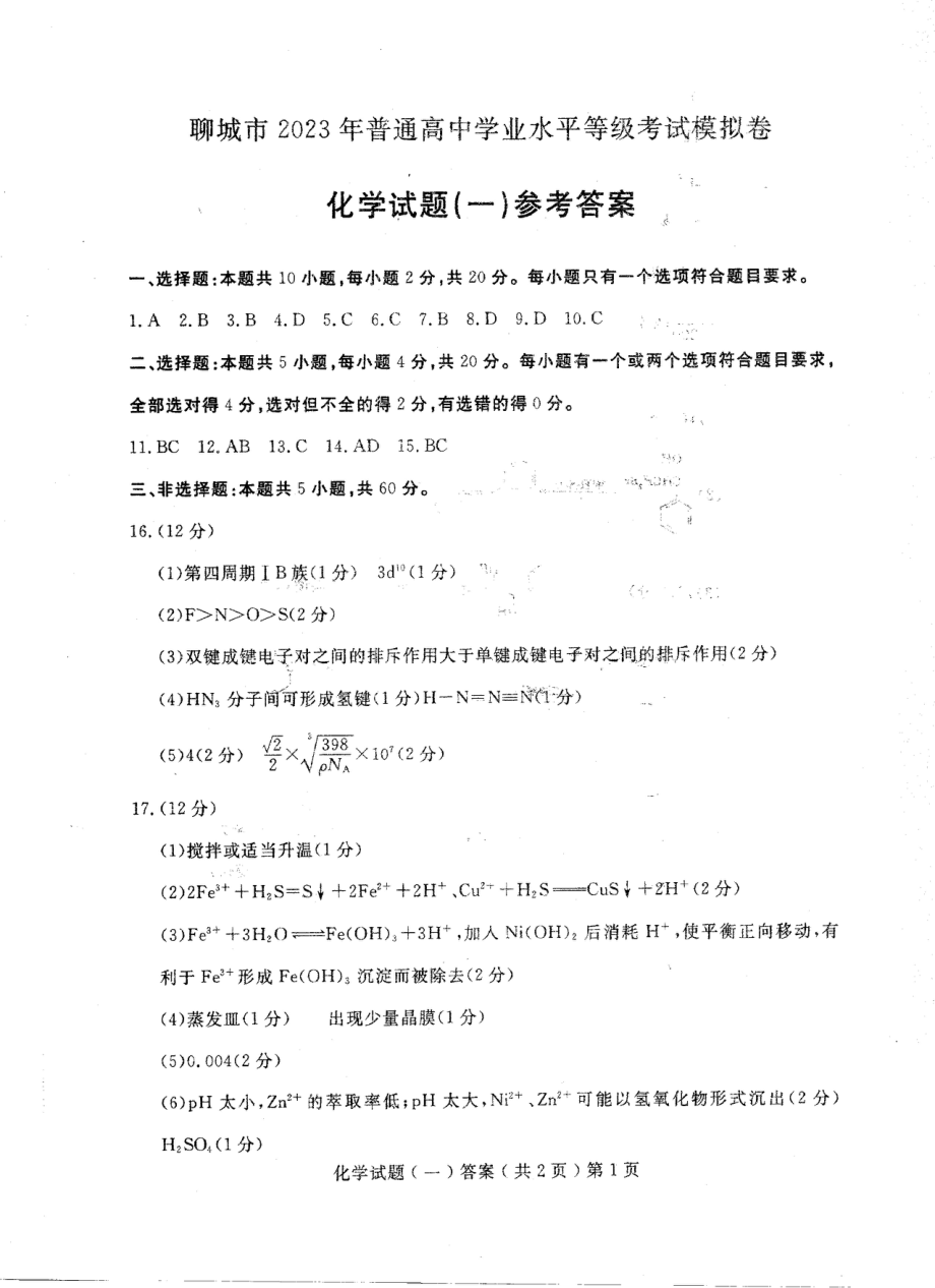 山东省聊城市2023届高三下学期第一次高考模拟考试各科试卷及答案.rar