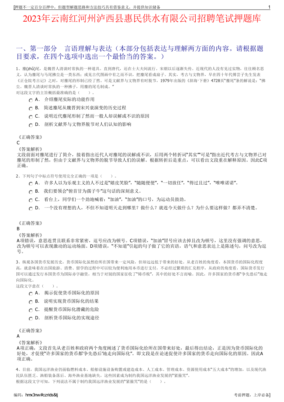 2023年云南红河州泸西县惠民供水有限公司招聘笔试押题库.pdf_第1页