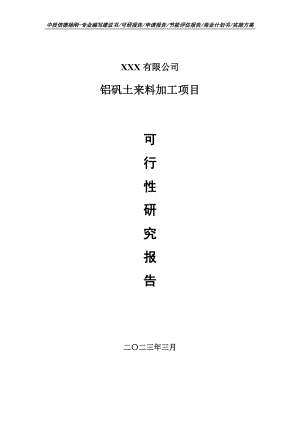 铝矾土来料加工项目可行性研究报告建议书.doc