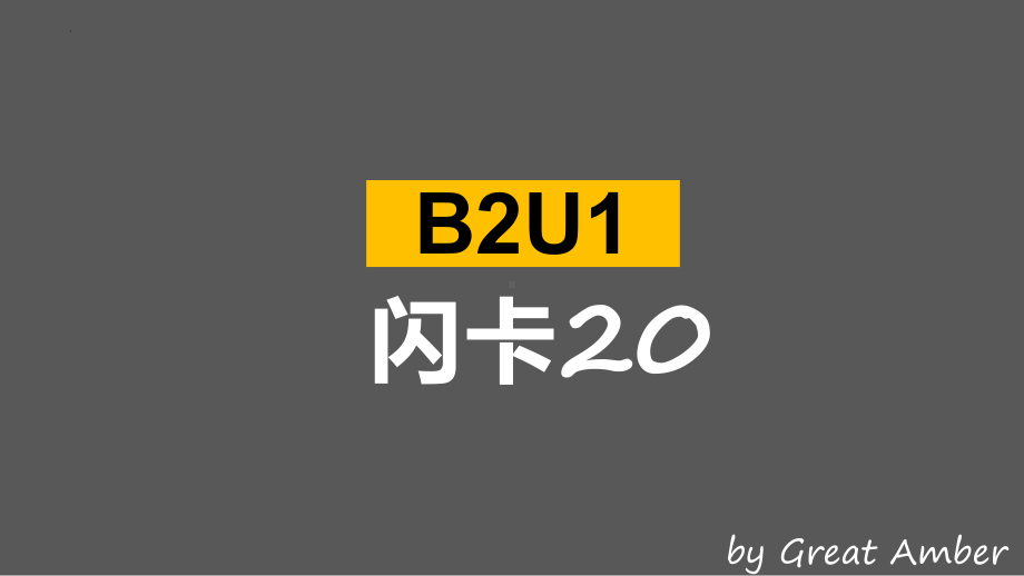 Unit1 Cultural Heritage重点单词闪卡（ppt课件） -2023新人教版（2019）《高中英语》必修第二册.pptx_第1页