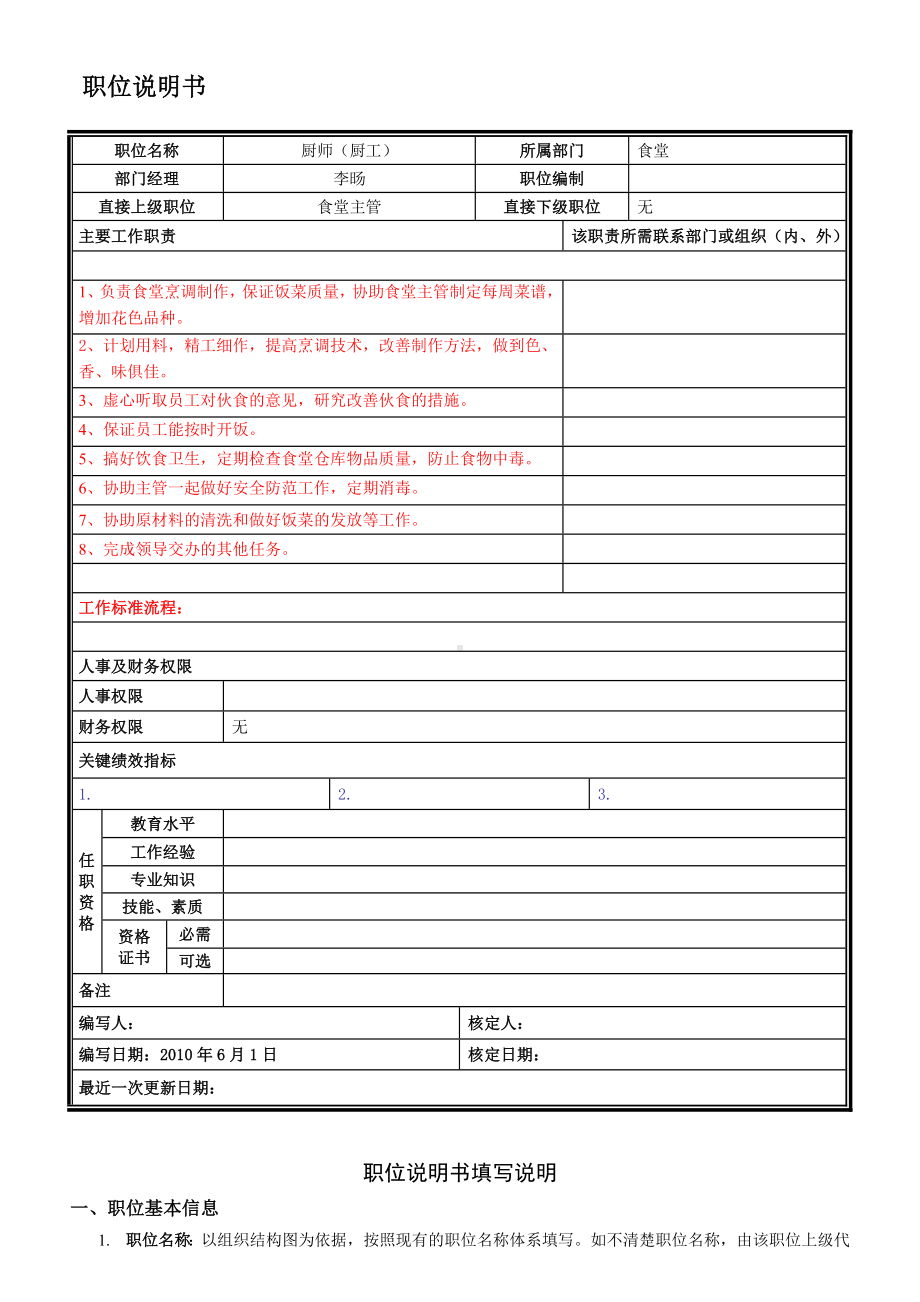 食堂厨师岗位说明书.doc_第1页