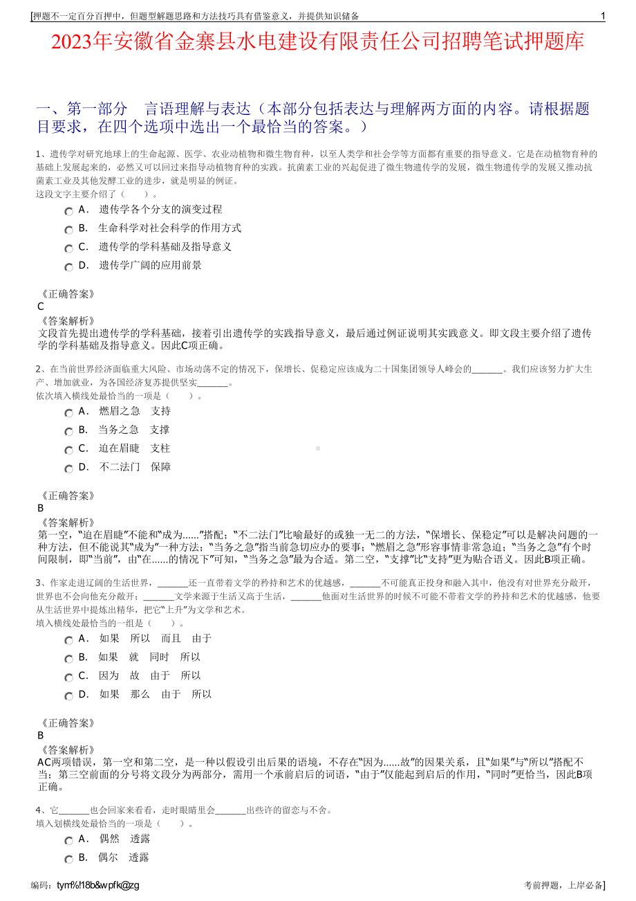 2023年安徽省金寨县水电建设有限责任公司招聘笔试押题库.pdf_第1页