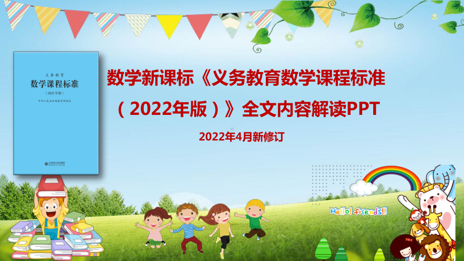 （PPT 课件）《义务教育数学课程标准（2022年版）》解读 143.pptx_第1页