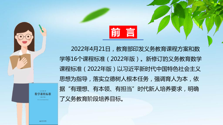 （PPT 课件）《义务教育数学课程标准（2022年版）》解读 143.pptx_第2页