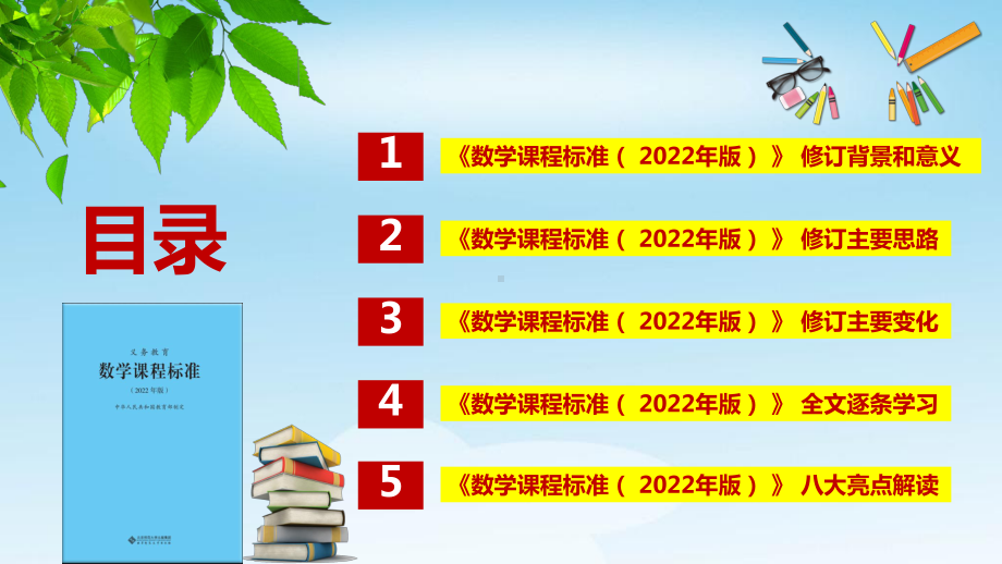 （PPT 课件）《义务教育数学课程标准（2022年版）》解读 143.pptx_第3页