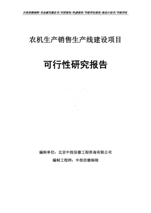 农机生产销售项目可行性研究报告申请建议书.doc