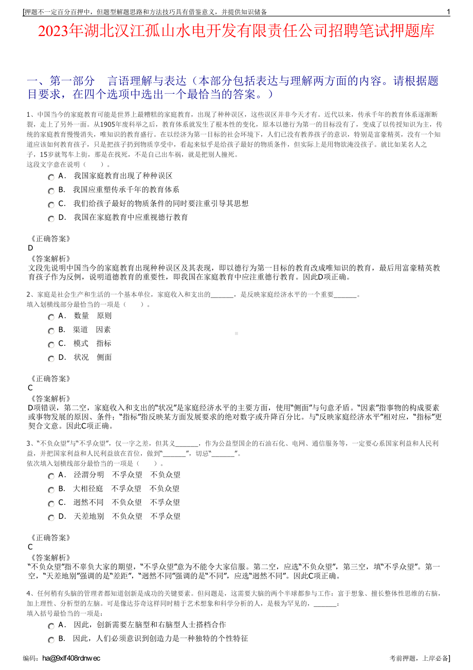 2023年湖北汉江孤山水电开发有限责任公司招聘笔试押题库.pdf_第1页