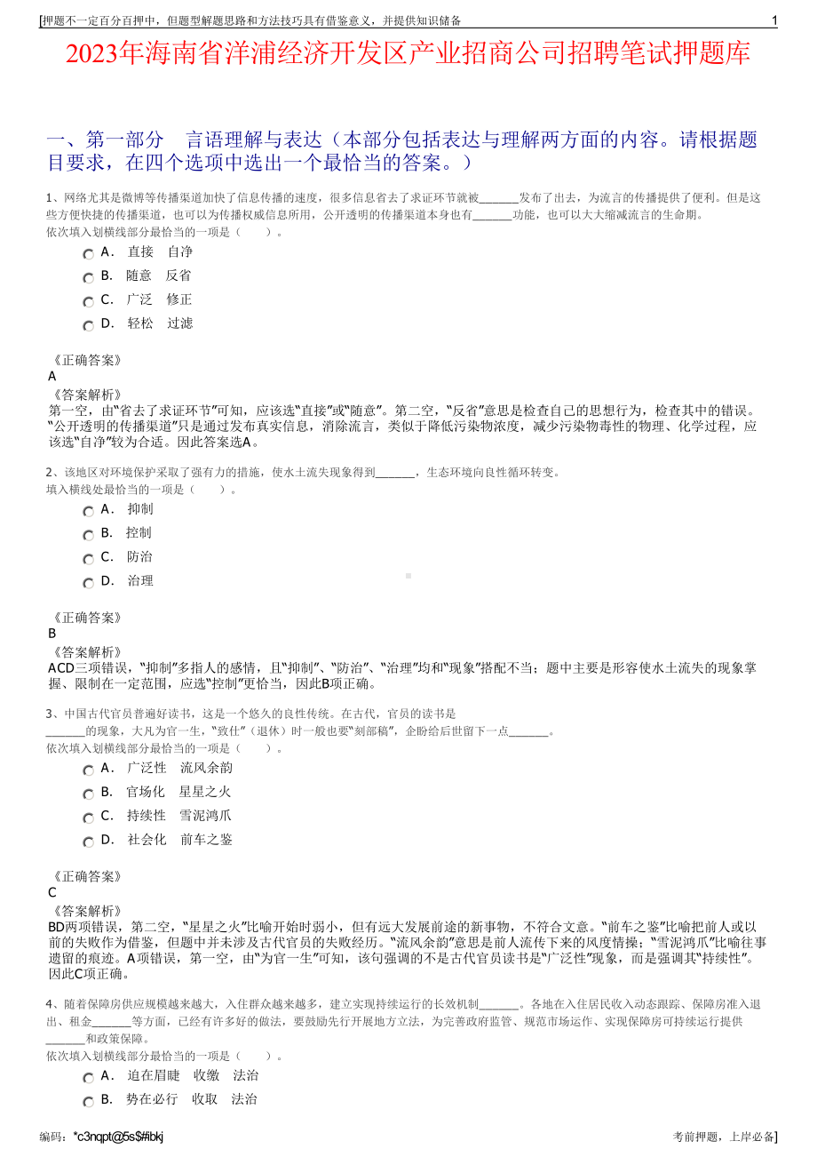 2023年海南省洋浦经济开发区产业招商公司招聘笔试押题库.pdf_第1页